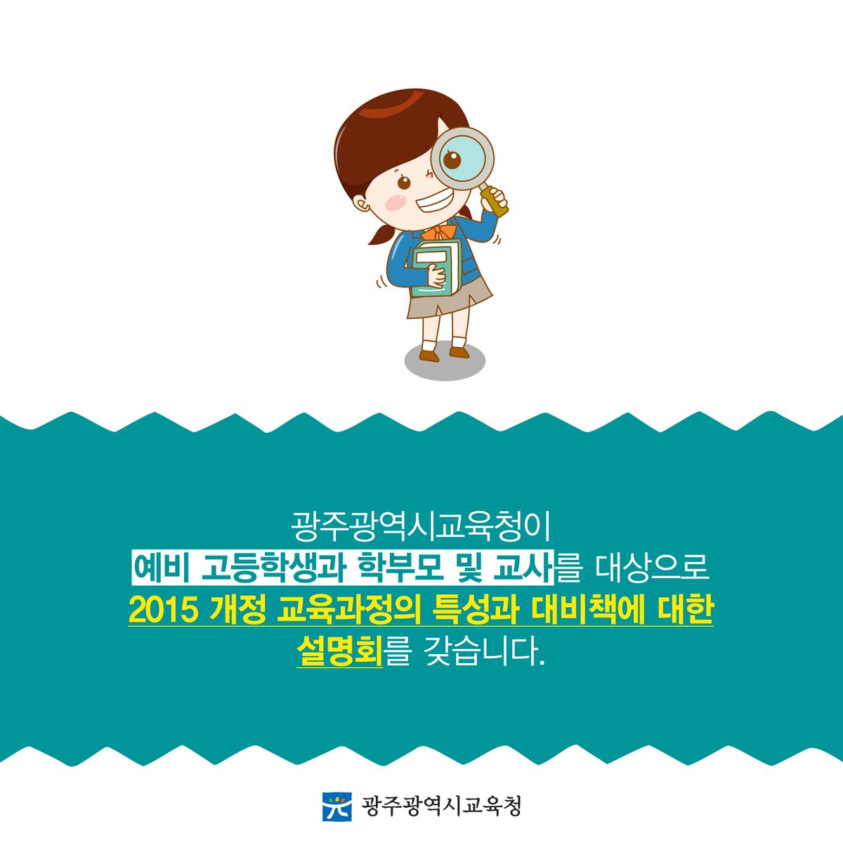 edugju's tweet image. 광주지역 예비 고등학생과 학부모님들 주목!^^
내일 #광주교육연수원 대강당에서
2015 개정 #교육과정의 특성과
대비책에 대한 설명회가 열립니다^^
2021학년도 #대입 정보도 함께 제공되니
꼭 참석해보세요^^