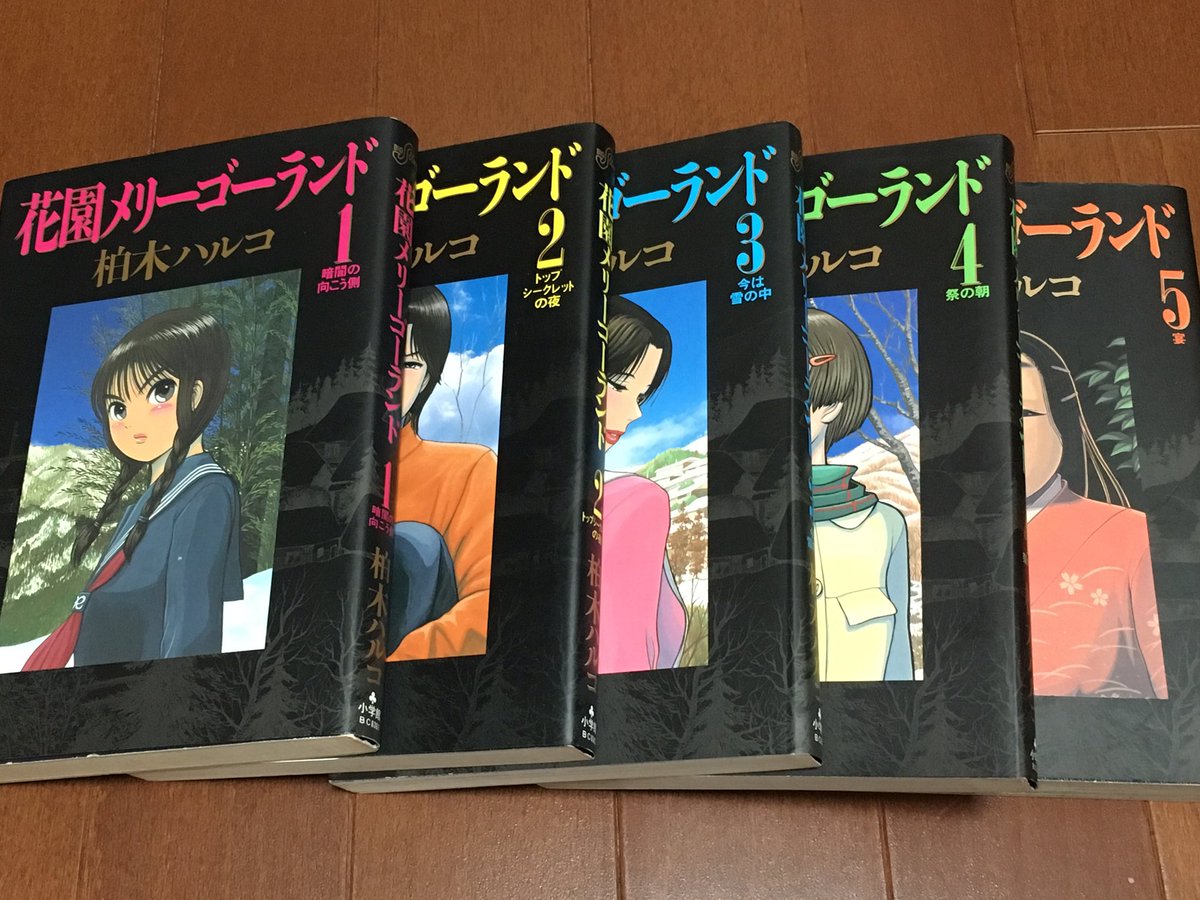 よし على تويتر 柏木ハルコ 花園メリーゴーランド 全5巻 実家から持って帰ってきて 夜中に一気読みしてしまった 眠い目を擦りながらも最後まで読んでしまう というのを何度か繰り返したことのある思い出深い漫画 紙の本が絶賛高騰中なのはびっくり
