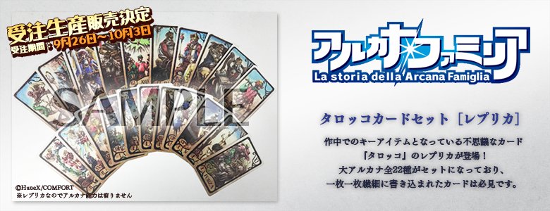 受注予約受付開始】 本日よりタロッコカードセット［レプリカ］の予約