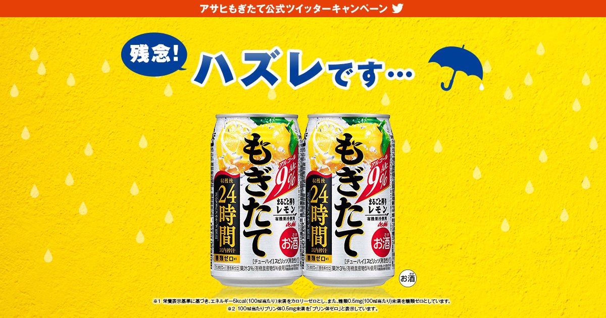 いちご312 アサヒビール公式twitterキャンペーン アサヒもぎたてまるごと搾りレモン 100名様プレゼント T Co Wm3of7goww