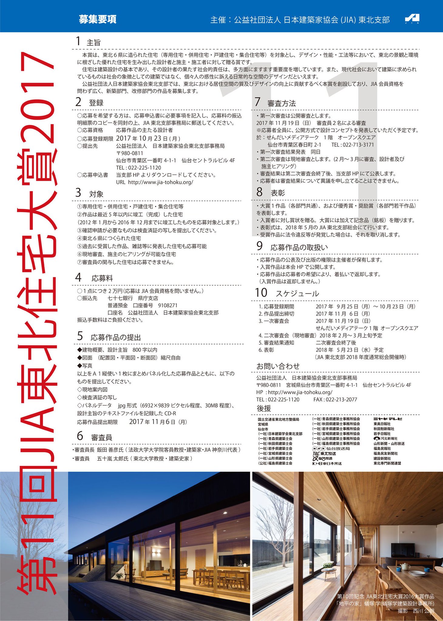 公社 日本建築家協会 ｊｉａ 東北支部 On Twitter 第１１回ｊｉａ東北住宅大賞２０１７応募登録を開始しました ご応募おまちしております Https T Co 5el8orb7lh