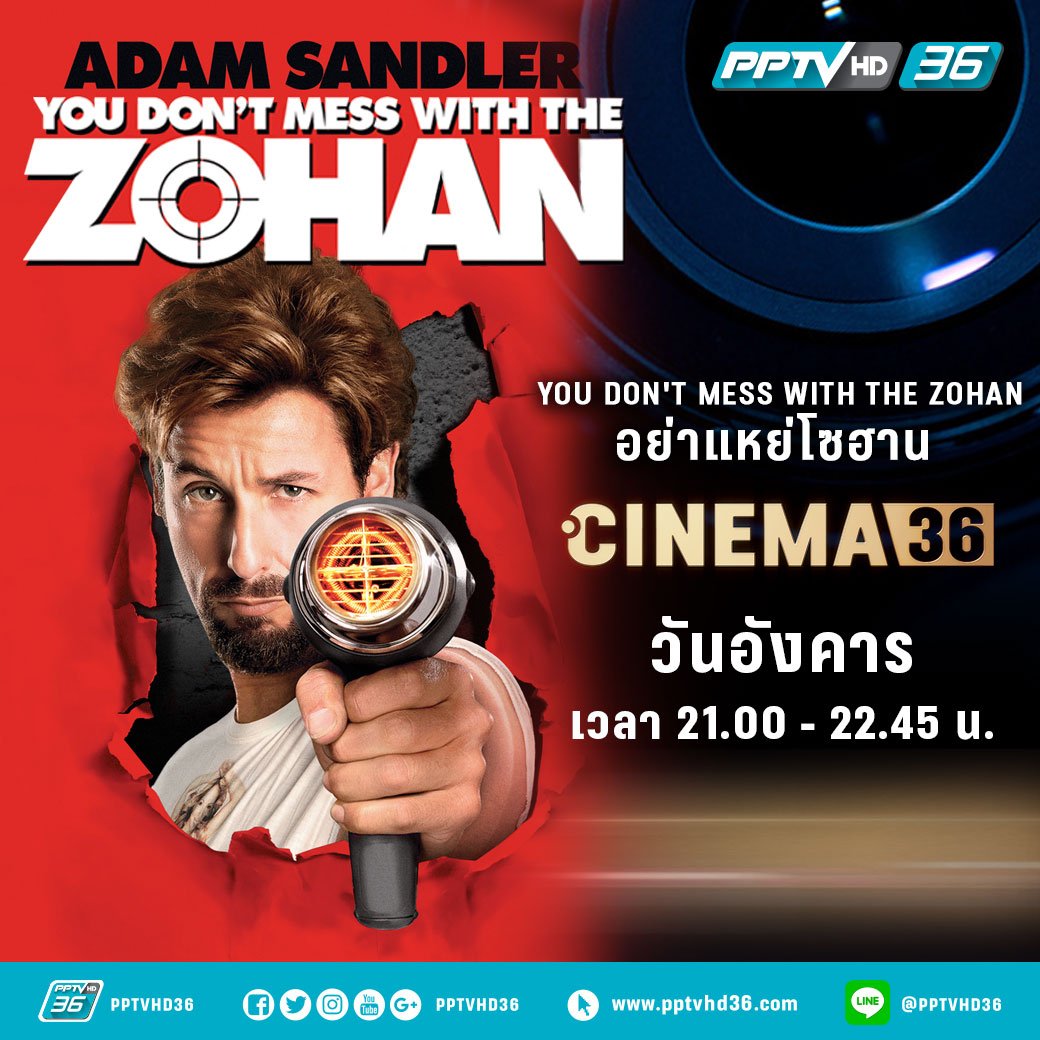 PPTVHD36's tweet photo. อดัม แซนด์เลอร์ ดาวตลกซูเปอร์สตาร์ แถมลูกบ้าที่ฮากว่าเดิม #Youdontmesswithzohan อย่าแหย่โซฮาน คืนนี้ 21.00 น. #Cinema36 #movietwit #PPTVHD36 https://t.co/QdQCswVOzk