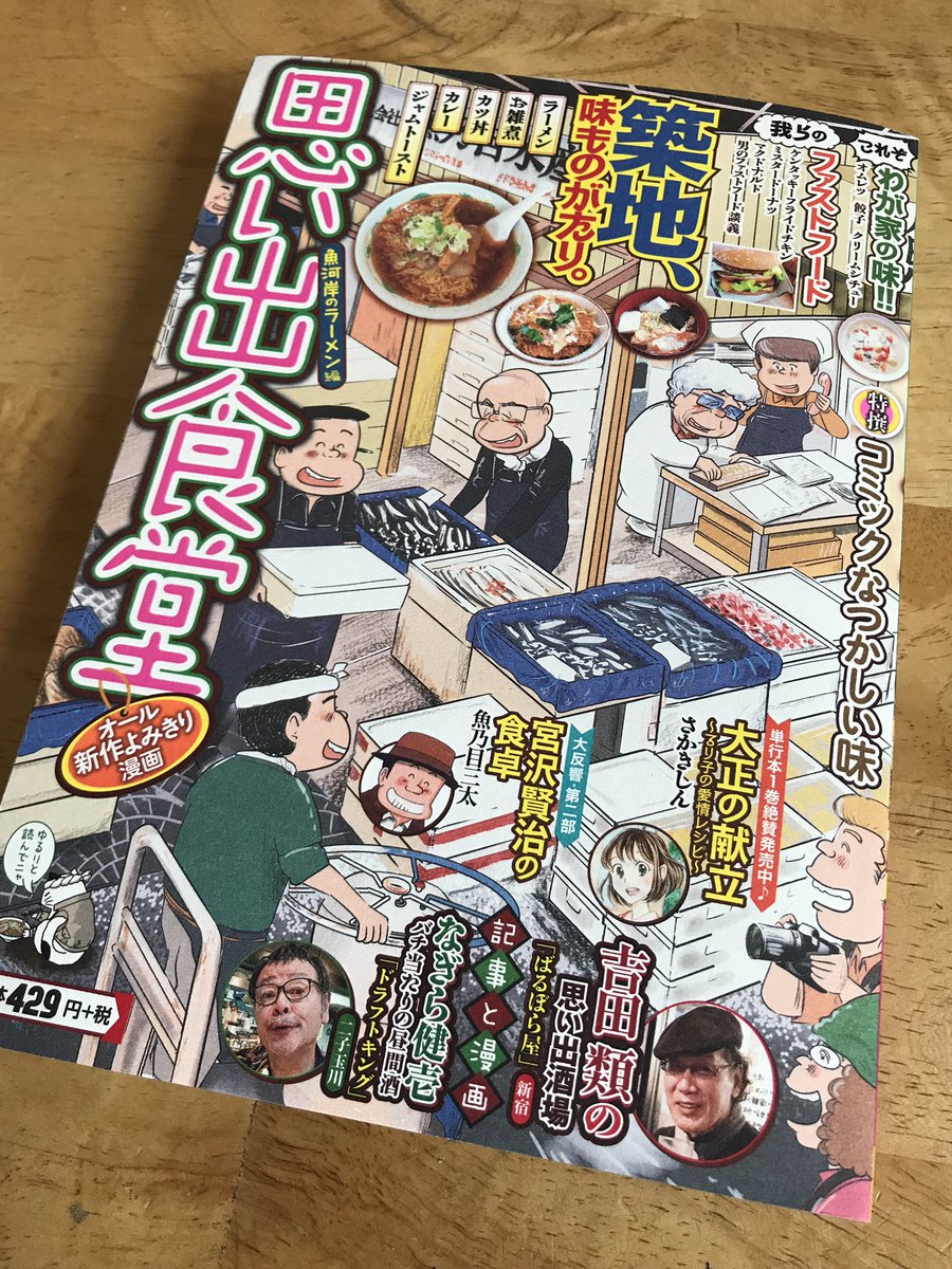 思い出食堂発売です^_^
宮沢賢治の食卓
なぎら健壱 バチ当たりの昼間酒
載ってますよー！
どうぞよろしくお願いいたします^_^ 