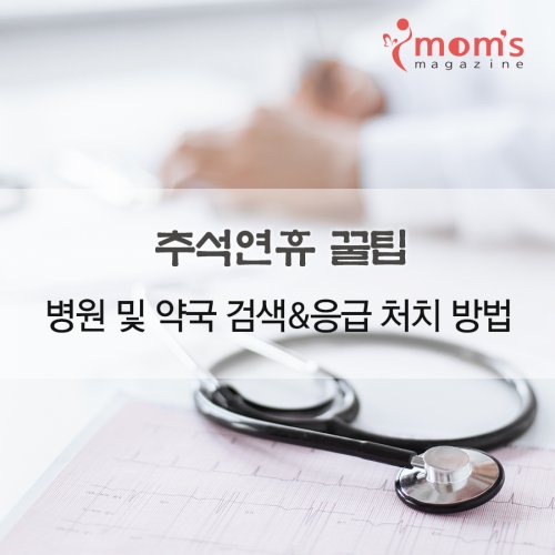 [추석꿀팁] 추석연휴 이번 주부터 시작입니다! 미리 알아두세요! goo.gl/4HwvDy

엄마들을 위한 매거진, 맘스매거진
#추석 #추석연휴 #병원 #약국 #응급 #정보 #뉴스 #꿀팁
