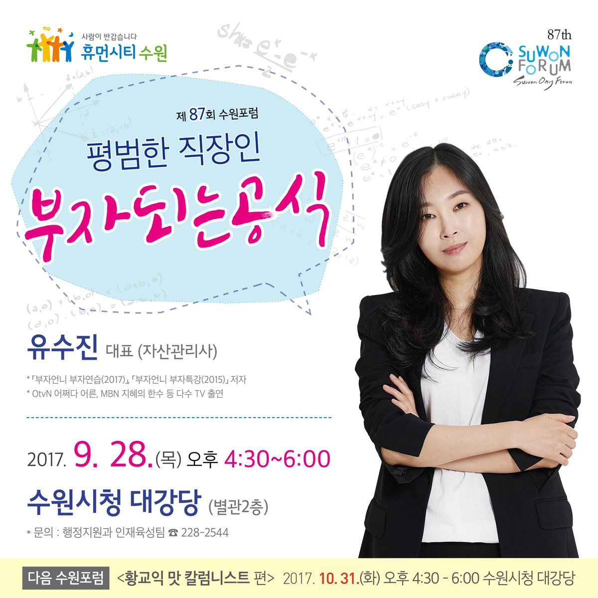 평범한 직장인 부자되는 공식 알아보자!
<제97회 #수원포럼 #유수진 대표>
-일시 : 2017.9.28(목) 16:30~18:00
-장소 : 수원시청 대강당
-강사 : 유수진 자산관리사(루비스톤 대표)