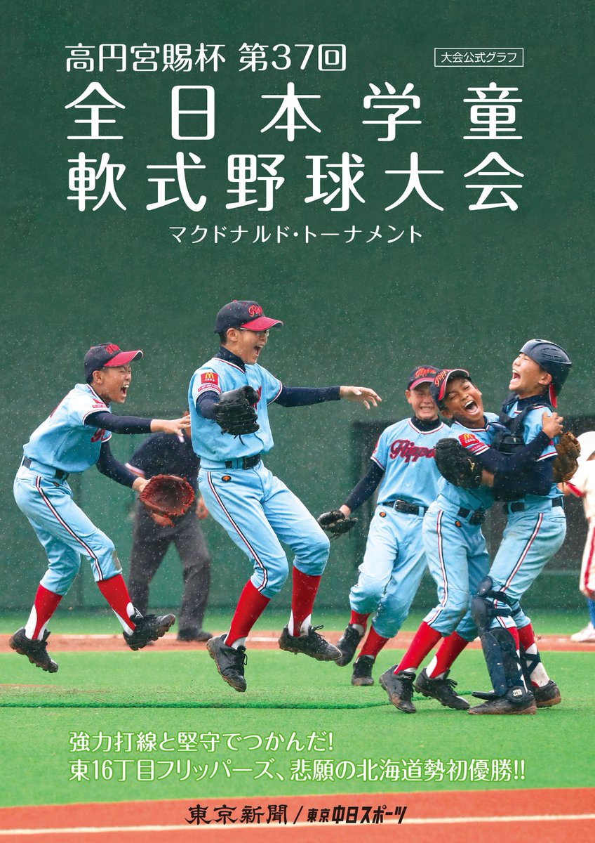 ট ইট র 東京新聞 学童野球 グループ 高円宮賜杯第37回全日本学童軟式野球大会マクドナルドトーナメントの大会公式グラフ 写真集 がいよいよ来週発刊です お申込みいただき お振込みを頂いた方から随時発送いたします お申し込みはこちらから Https T