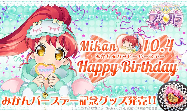 ティーゾーン グッズ班 Na Twitteri プリパラバースデーのお知らせ 10月4日はみかんのお誕生日 バースデーを記念して特別な商品を プリパラショップとwebショップで限定販売いたします おたのしみにー 詳しくはこちら T Co Fimbvgm2a7 Pripara