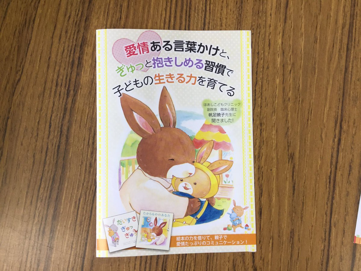 岩崎書店 こちらが言葉かけとハグの効能をまとめた冊子です たからもののあなた だいすきぎゅっぎゅっ