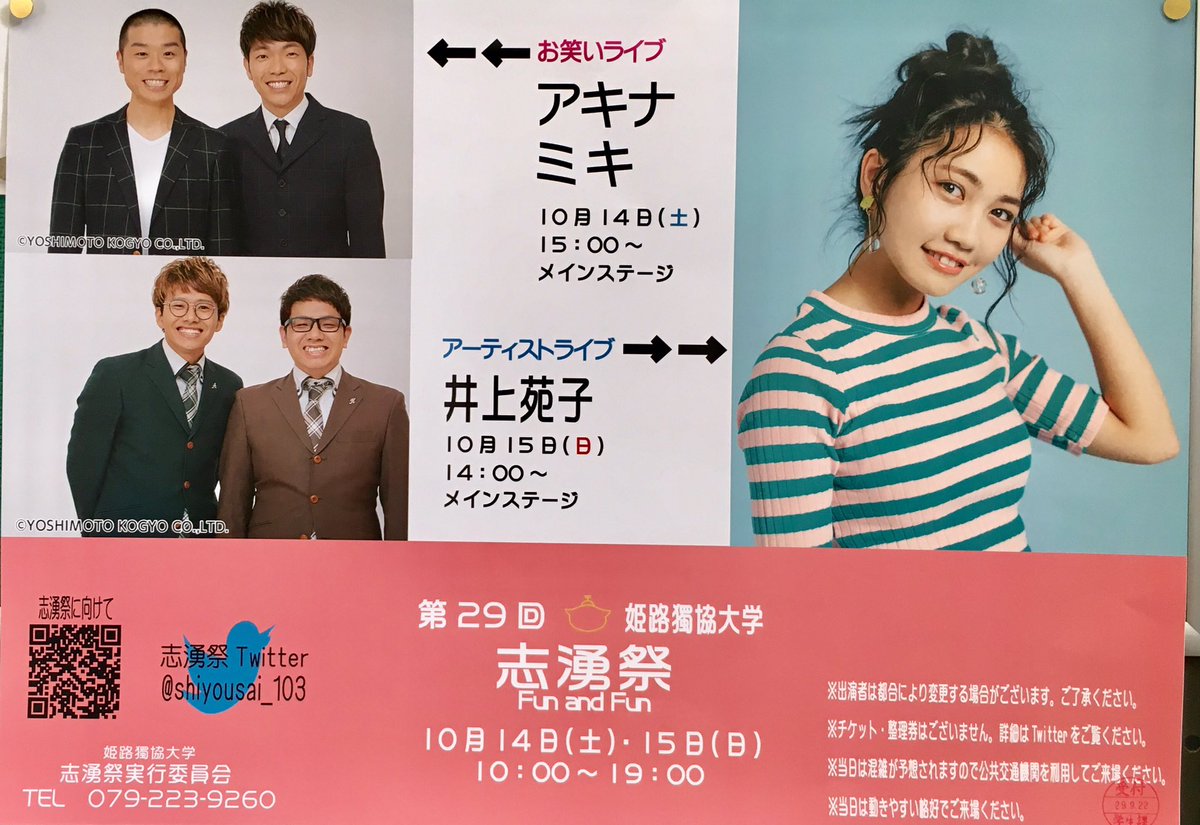 姫路新聞 בטוויטר 姫路のイベント 学祭の季節 一般の人も行けるらしいよ 第29回 志湧祭 17年10月14日 土 15日 日 場所 姫路獨協大学 姫路 姫路獨協大学 志湧祭 アキナ ミキ 井上苑子 姫路新聞 בטוויטר 姫路のイベント 学祭の季節 一般の人も行けるらしいよ 第29回 志湧祭 17年10月14日 土 15日 日 場所 姫路獨協大学 姫路 姫路獨協大学 志湧祭 アキナ ミキ 井上苑子