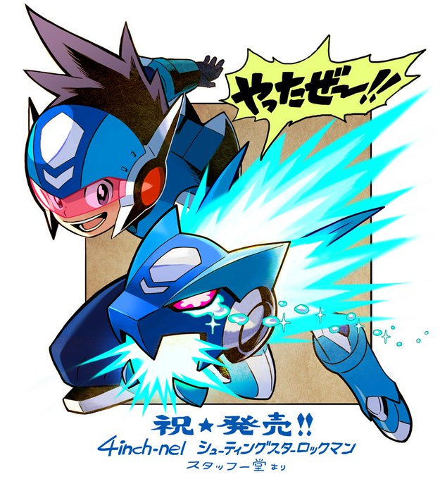 シューティングスター ロックマンのtwitterイラスト検索結果 シューティングスター ロックマンのtwitterイラスト検索結果