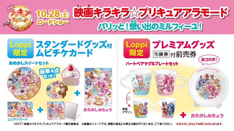 ローソン 10 28公開 映画キラキラ プリキュアアラモード Loppi限定グッズ付前売券2種を予約受付中 ムビチケカードセットはまもなく予定数終了 ローソン プリキュア T Co Nsf64oga