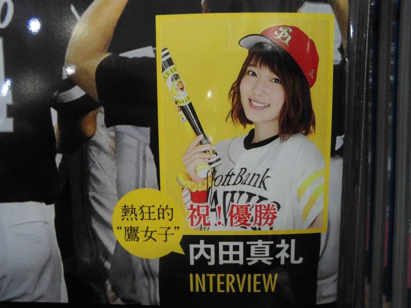 ゲーマーズ博多店 博多 小倉店 本日入荷の 17プロ野球総括book 優勝 福岡ソフトバンクホークス には声優 界きってのホークスファンとしておなじみ 内田真礼さんのホークス愛にあふれたインタビューが掲載されてますよ お見逃しなく 内田真礼