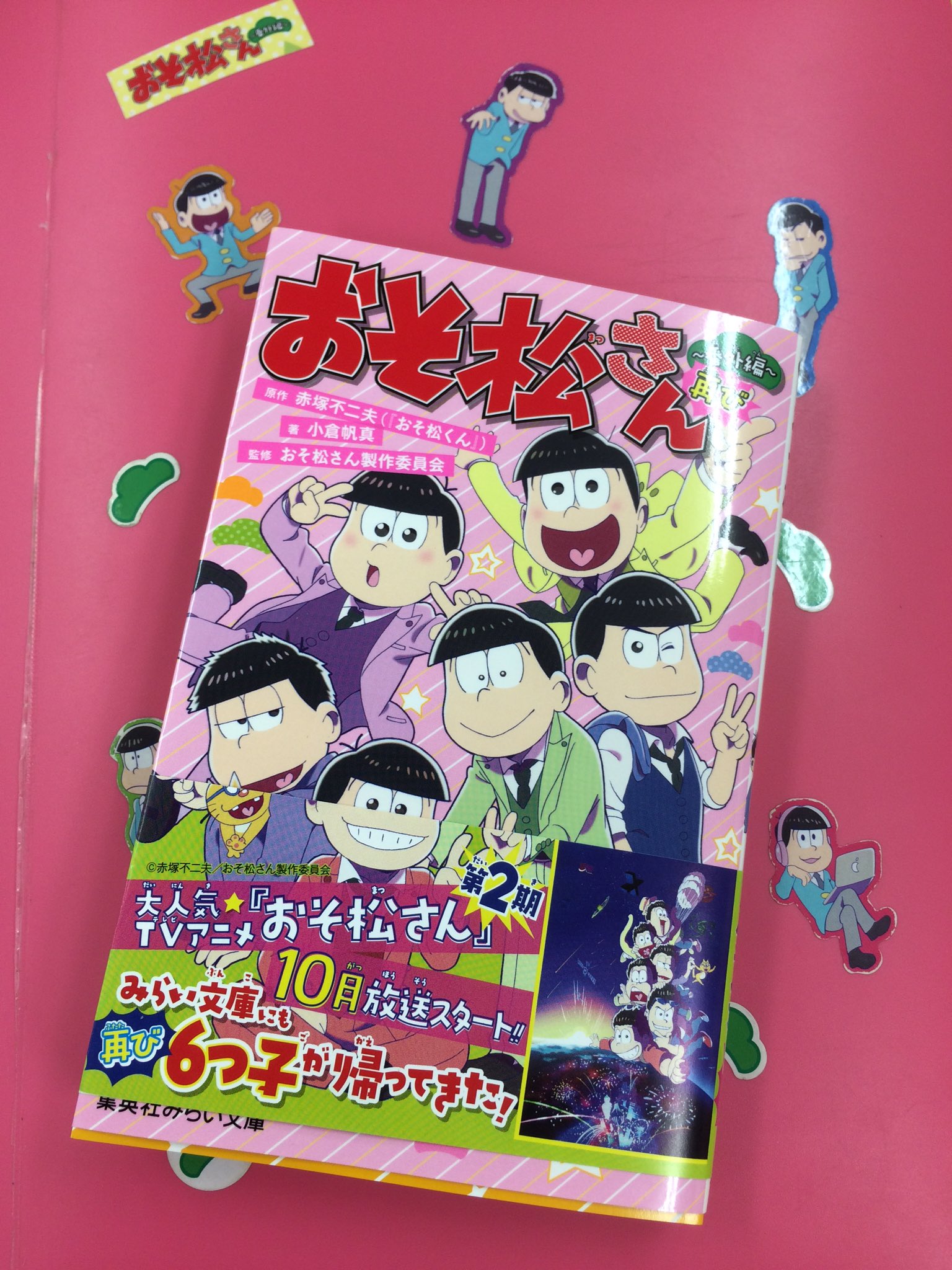 公式 Tca 東京コミュニケーションアート専門学校 卒業生のp N小倉帆真さんが手がけ ノベライズ2冊目となる おそ松さん 番外編 再び が発売されました 10月2日 月 からはアニメの第2期も放送スタートとしますので みなさん是非 読んでくださいね