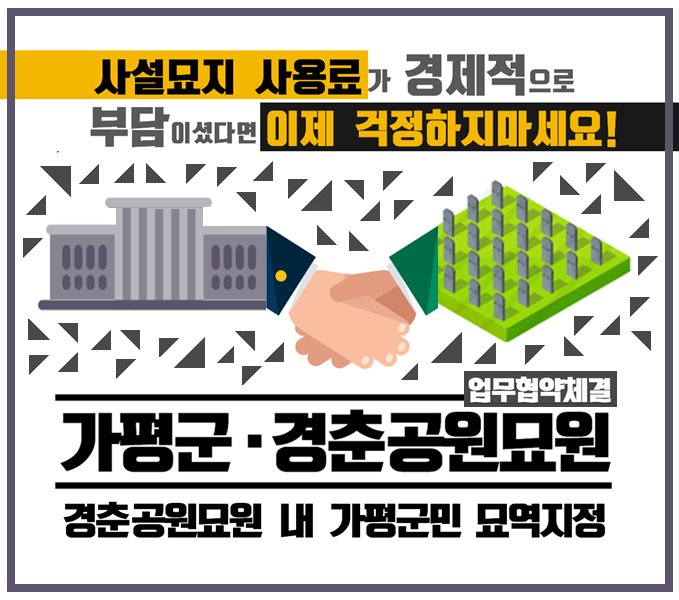 @가평군&amp;경춘공원묘원 업무협약체결.
가평군민 경춘공원묘원 사용하면 최대 63% 할인
