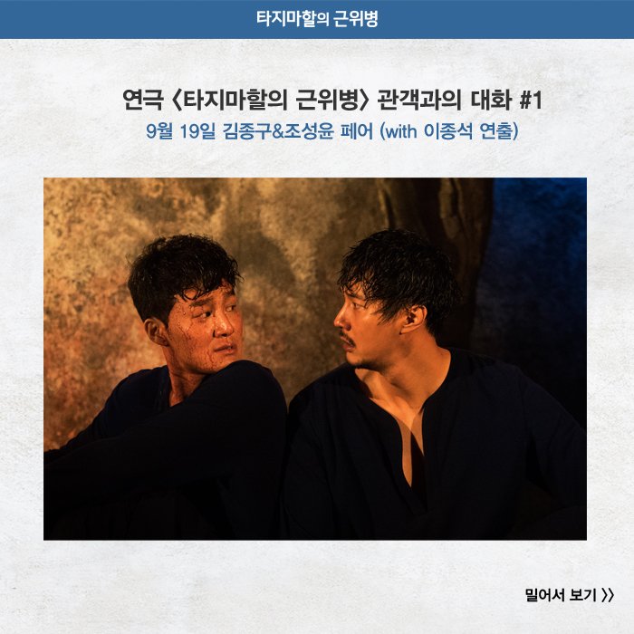 heavenmania_'s tweet image. [타지마할의 근위병] 관객과의 대화 #1
9월 19일, 이종석 연출과 #종구바부 #성윤휴마 와 함께 진행되었던 첫 번째 관객과의 대화! 뜻 깊고 훈훈했던 그 현장속에서 주고 받은 대화의 조각들! 참여하지 못해 아쉬웠던 바이들을 위해 살짝 공개합니다:)