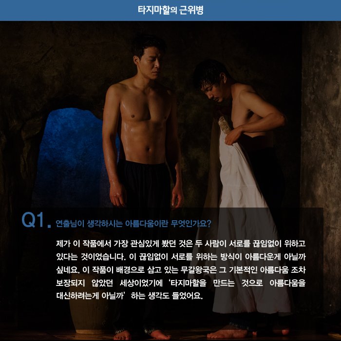 heavenmania_'s tweet image. [타지마할의 근위병] 관객과의 대화 #1
9월 19일, 이종석 연출과 #종구바부 #성윤휴마 와 함께 진행되었던 첫 번째 관객과의 대화! 뜻 깊고 훈훈했던 그 현장속에서 주고 받은 대화의 조각들! 참여하지 못해 아쉬웠던 바이들을 위해 살짝 공개합니다:)