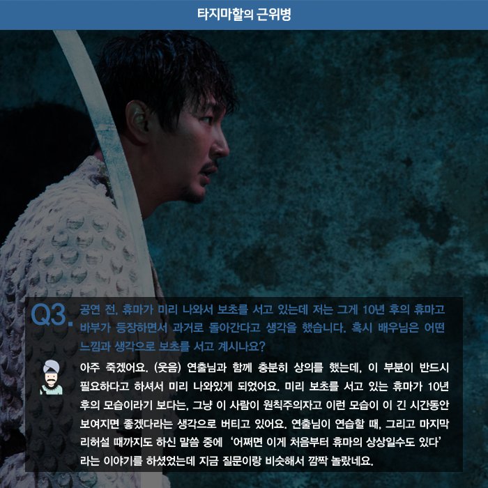 heavenmania_'s tweet image. [타지마할의 근위병] 관객과의 대화 #1
9월 19일, 이종석 연출과 #종구바부 #성윤휴마 와 함께 진행되었던 첫 번째 관객과의 대화! 뜻 깊고 훈훈했던 그 현장속에서 주고 받은 대화의 조각들! 참여하지 못해 아쉬웠던 바이들을 위해 살짝 공개합니다:)