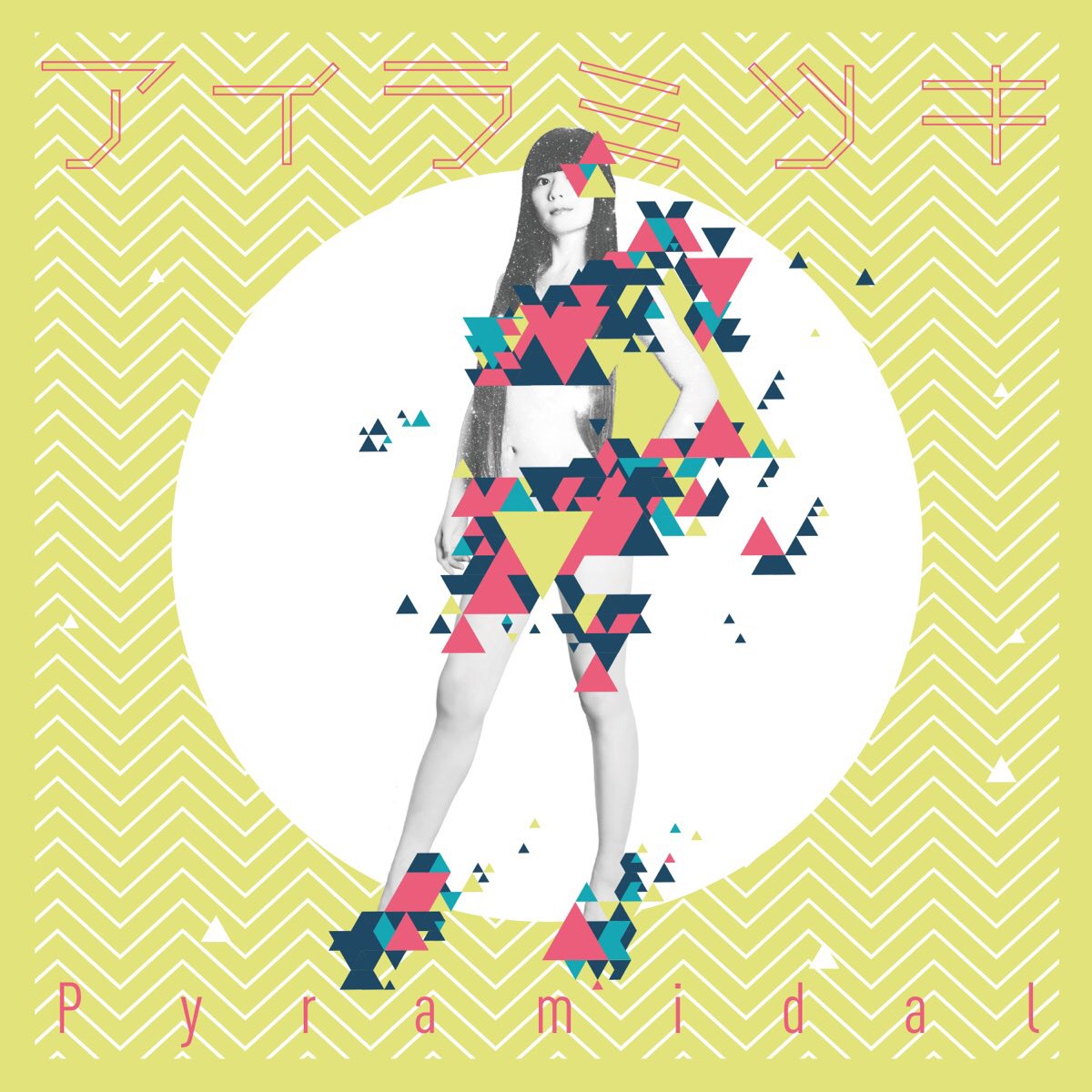 品質一番の Aira Mitsuki Airaの科学CD ヴィレッジヴァンガード限定盤