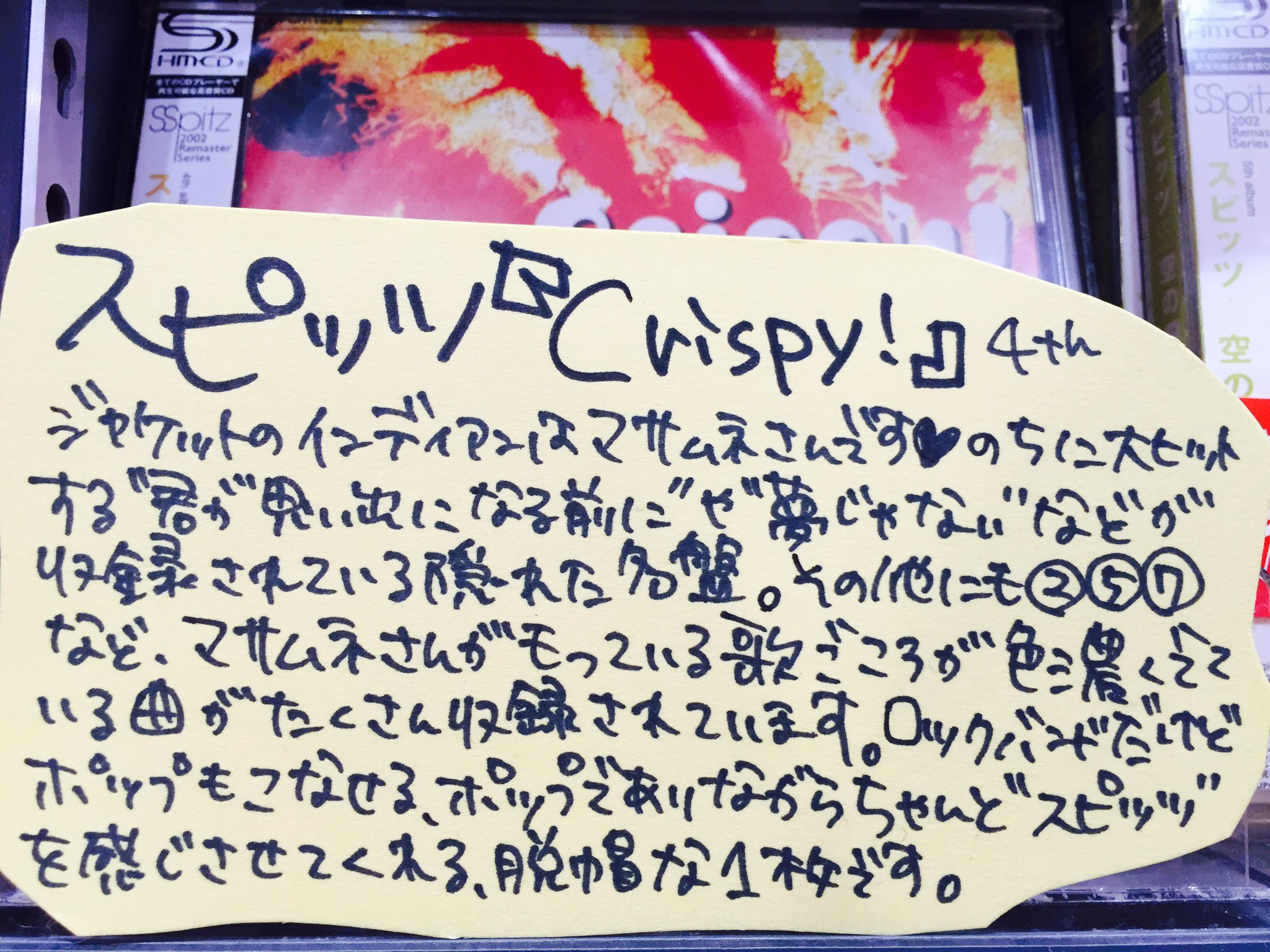 タワーレコード アリオ倉敷店 本日のスピッツ 今日9月26日は 惑星のかけら 92 Crispy 93 の発売日です この2作品の秀逸なジャケのデザインは梶谷芳郎氏 クリスピーのジャケ大好きです というわけで デザイナーによるジャケ全解説掲載