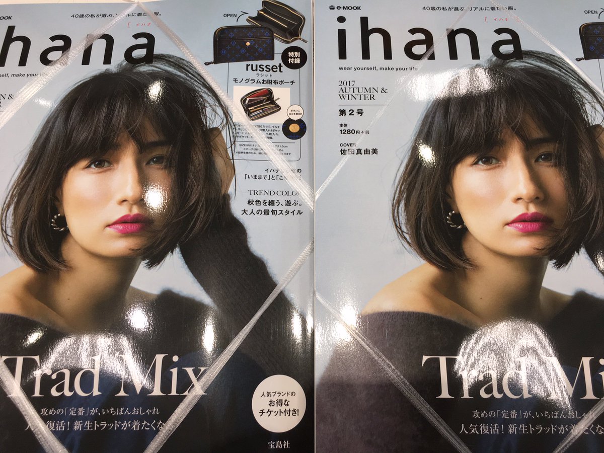 久美堂伊勢原店 A Twitter 宝島社より ｉｈａｎａ 17ａｕｔｕｍｎ ｗｉｎｔｅｒ 発売中です 第１号も大人気でしたが 今回の２号には ラシットのお財布ポーチがついています 秋の訪れを感じる今日この頃 ｉｈａｎａで秋スタイルを見つけてみませんか 表紙は
