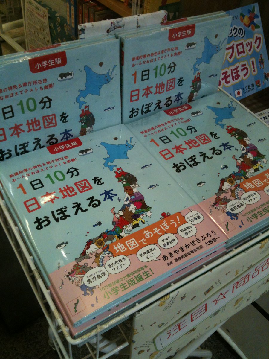 ふたば書房 御池ゼスト店 No Twitter 児童書オススメ商品 小学生版1日10分日本地図 をおぼえる本 白泉社 本体 1850円 税 新指導要領では 地図 は小学3年生から始まります 地図ぎらいになる前に 手渡したい と思っていた本 地図 で遊んでるうちに地図が ふたば書房 御池ゼスト店 No Twitter 児童書オススメ商品 小学生版1日10分日本地図 をおぼえる本 白泉社 本体 1850円 税 新指導要領では 地図 は小学3年生から始まります 地図ぎらいになる前に 手渡したい と思っていた本 地図 で遊んでるうちに地図が