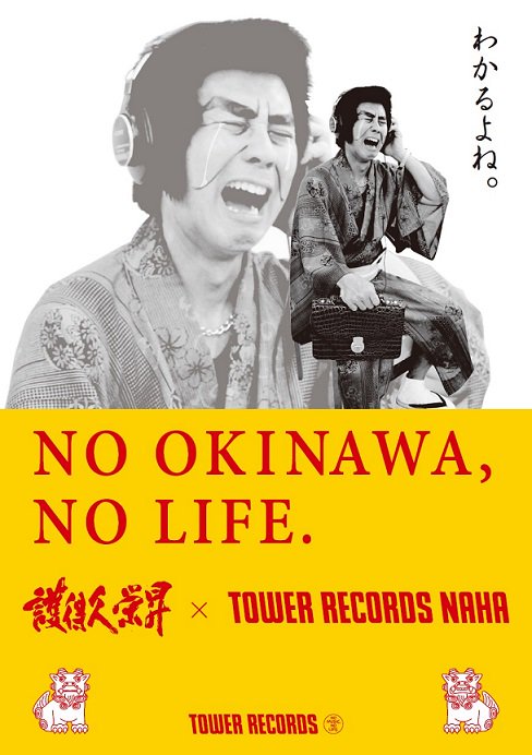 タワーレコード那覇リウボウ店 Pa Twitter 護得久流民謡研究所 アルバム 護得久栄昇大全 発表会開催決定 日時 10 金 18 30 会場 タワーレコード那覇リウボウ店 イベント内容 ミニlive 名刺交換会 T Co Ro5iitso4y 観に来ないと