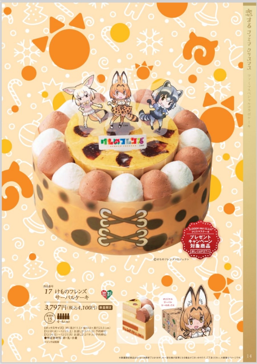 ぶちにゃん ファミリマート サークルkサンクス限定 けものフレンズクリスマスケーキ T Co B1a0mln1 T Co qi2z6irh Twitter