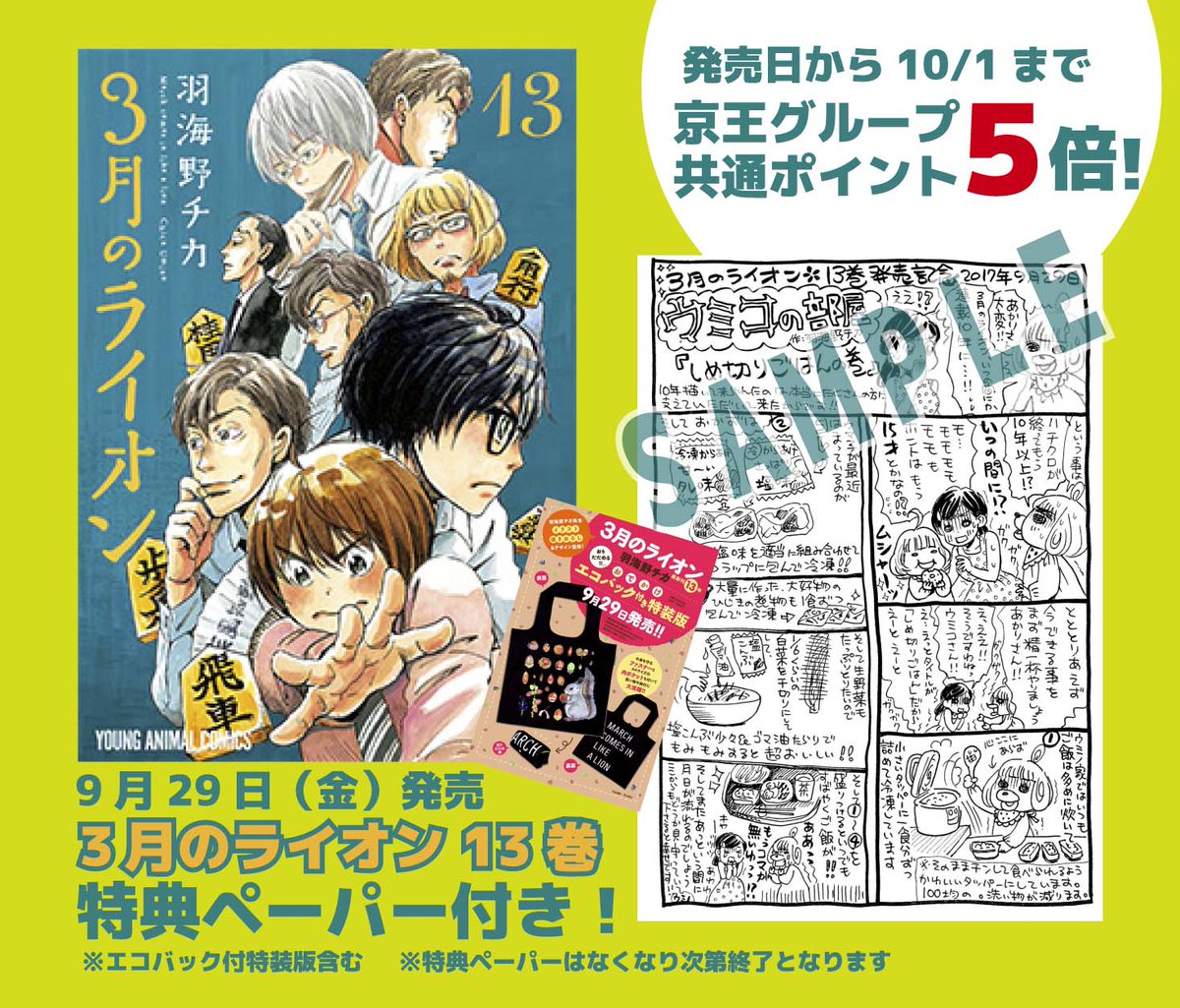啓文堂書店 コミック特典情報 9月29日 金 発売の 3月のライオン 13巻 白泉社 特装版含む は 発売日から3日間 京王グループ共通ポイントが5倍 さらに 特典ペーパー をプレゼント 特典ペーパーはなくなり次第終了となります T Co
