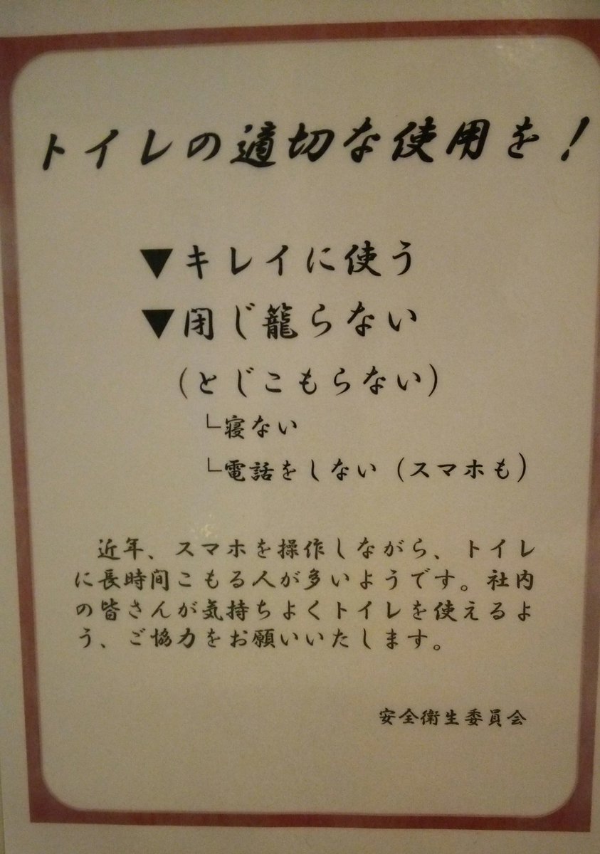 Mono Eye Twitterissa 某会社のトイレの張り紙です トイレが唯一の憩いの場なのか