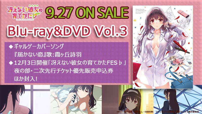 劇場版 冴えない彼女の育てかた Fine 公式 明日発売 Dvd第３巻ギャルゲーカバーソングは詩羽センパイの 届かない恋 を収録 本当にとてもとても聞いて 頂きたい そして12月3日開催fes のイベチケ優先販売申込券ラストチャンスです 要ゲット