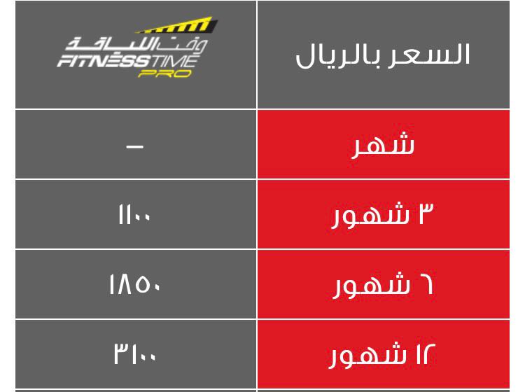 وقت اللياقة on Twitter "اسعار فئة وقت اللياقة برو تختلف عن فئة وقت