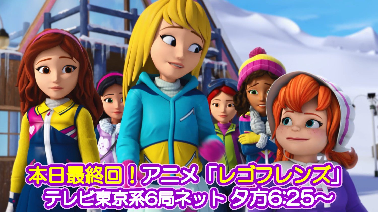 レゴ ジャパン公式 皆さんに惜しまれての最終回 今まで応援ありがとうございました Youtubeのレゴ フレンズコンテンツもお楽しみください T Co 5scsmhxhsb Twitter