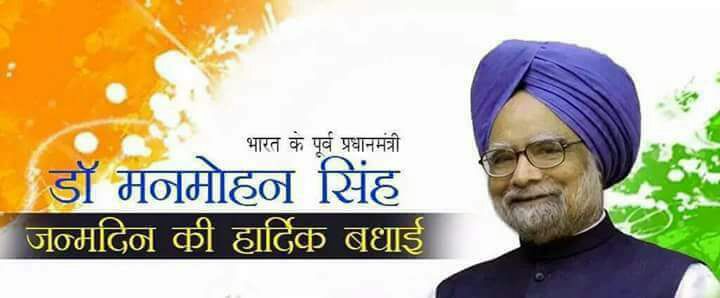    Happy birthday to you Aadarniye Dr. Sardar Manmohan Singh Ji 