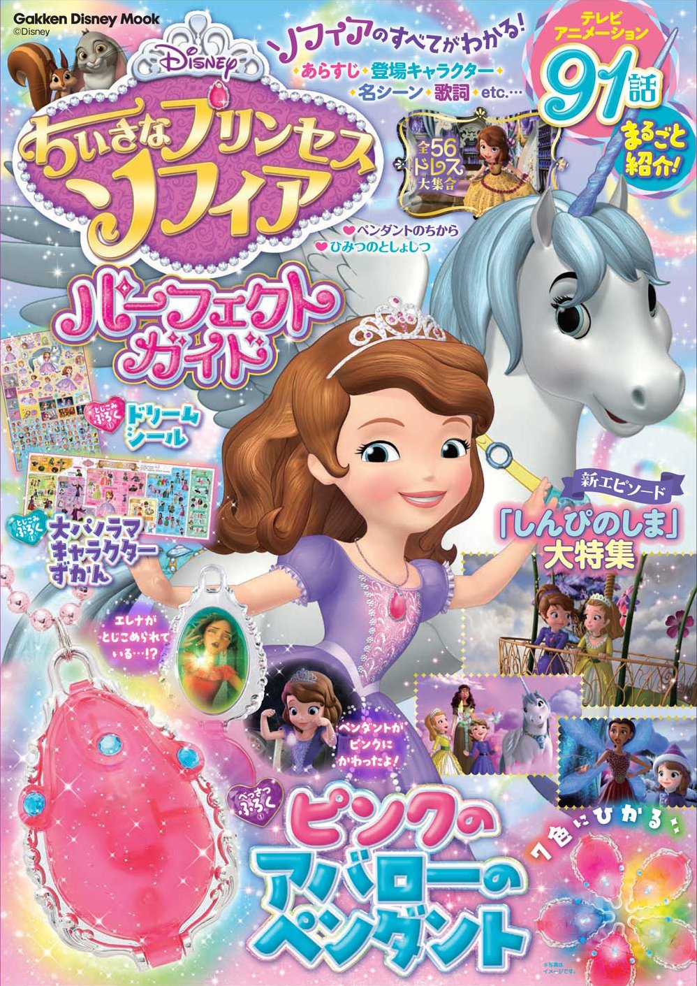 学研プラス広報公式 ちいさなプリンセスソフィアパーフェクトガイド テレビアニメーション91話のあらすじを徹底網羅 新エピソード しんぴのしま 特集 キャラ相関図などソフィアのすべてがわかるよ 付録は7色に光るピンクのアバローのペンダント