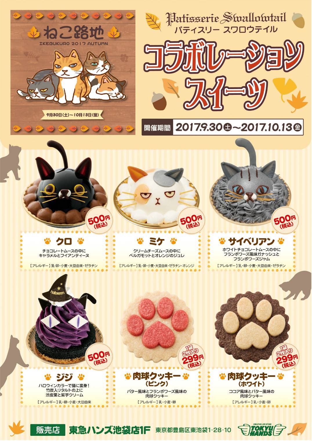 Patisserie Swallowtail 9 30 10 13の期間 東急ハンズ池袋 店1fにて開催のクリエイターマーケット ねこ路地 にあわせてオリジナルコラボスイーツを販売致します 是非お立ち寄り下さいませ 東急ハンズ池袋店 パティスリースワロウテイル ケーキ 猫