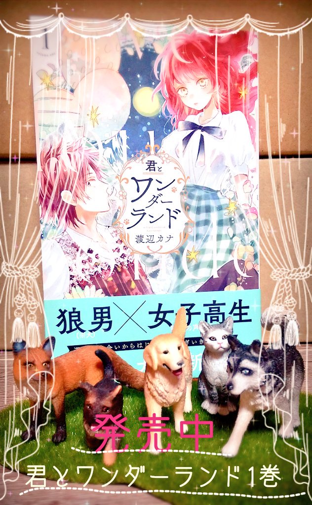渡辺カナ Su Twitter 告知が遅くなりましたが君とワンダーランド1巻 発売中です 企画などもやってますのでよければご応募ください 渡辺カナ Su Twitter 告知が遅くなりましたが君とワンダーランド1巻 発売中です 企画などもやってますのでよければご応募ください