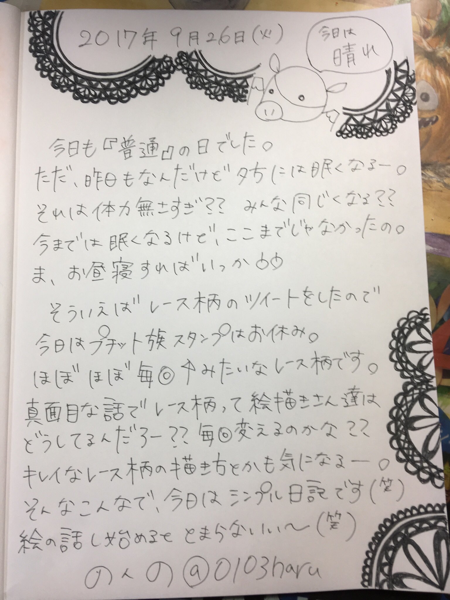 のんの ルネ ネネ୧ ୨ Pa Twitter 9月26日 レース柄の日記になりました インクめっちゃ減ってた 笑 本当に レース柄は誰かと話したいなぁ レース柄以外にも絵の話は絵描きさん同士だと楽しいよね 手書き日記 T Co Xatypxhfwt Twitter