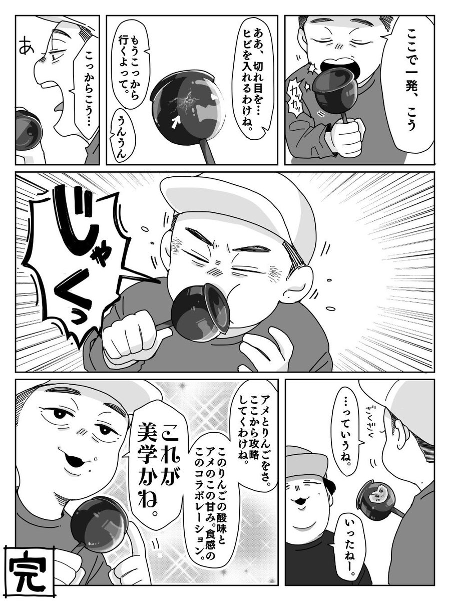 りんご飴についてものすごい語るおじさん............
聴きなおしてみたら序盤の「アメの味を確認するためにひとなめする」っていう工程がほんと無意味で笑う 