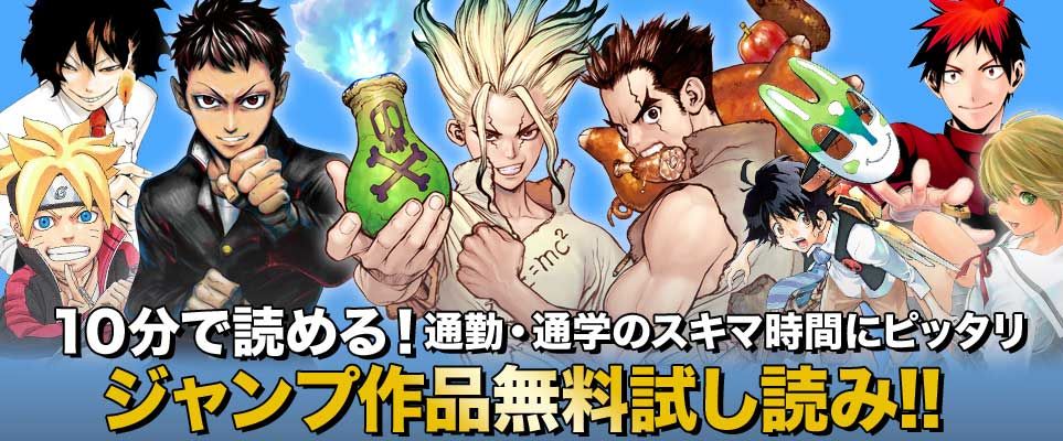 ジャンプbookストア 通勤 通学のスキマ時間にピッタリ Ultra Battle Satellite Dr Stone ものの歩 初恋限定 など 10分で読める ジャンプ作品無料試し読み 詳しくはコチラから T Co Wdsnzh6xif ジャンプbookストア T Co