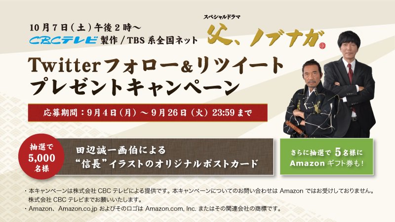 Cbcテレビ５ch 公式 Amazonギフト券のダブルチャンスも 田辺誠一画伯が描いたイラストのポストカードを5000名に なんともかわいい 織田信長 イラストをお楽しみに 応募締切は本日24時です こちらから T Co Eclzytmomz T Co