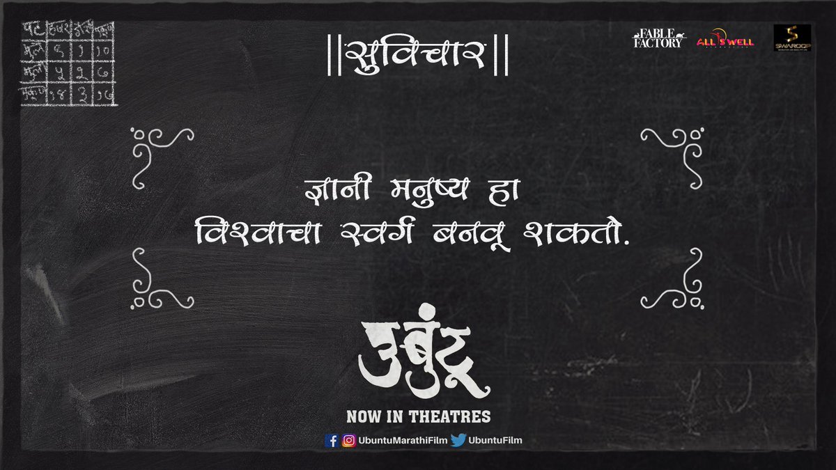 UbuntuFilm's tweet photo. आपल्या चांगल्या विचारांनी आपण आपले आयुष्य सुंदर घडवू शकतो
BookNow - https://t.co/z5HUCVgDKR
#Ubuntu #NowInTheaters #माझीशाळा #MySchool https://t.co/sJDBJoXTmb