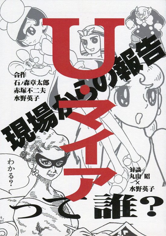 「U・マイアって誰?現場からの報告」U・マイアは石ノ森、赤塚、水野の3名で描いた合作漫画のペンネームです。トキワ荘で製作され、その様子と3人の絵の分担を説明した解説書です。トキワ荘史の貴重な資料の一つと思っています。HPで販売中!https://t.co/eMW8IONwGY