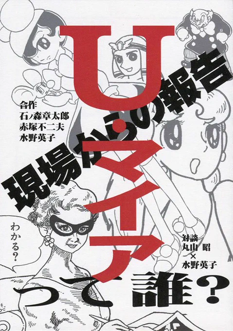 「U・マイアって誰?現場からの報告」U・マイアは石ノ森、赤塚、水野の3名で描いた合作漫画のペンネームです。トキワ荘で製作され、その様子と3人の絵の分担を説明した解説書です。トキワ荘史の貴重な資料の一つと思っています。HPで販売中!https://t.co/eMW8IONwGY 