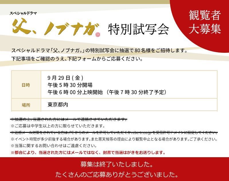 ট ইট র Cbcテレビ５ch 公式 試写会ご当選者 決定 ドラマ 父 ノブナガ 特別試写会への参加お申込ありがとうございました 抽選により 当選された方へ本日封書を送付しました メールではなく封書でのお届けに変更になりました ご了承ください