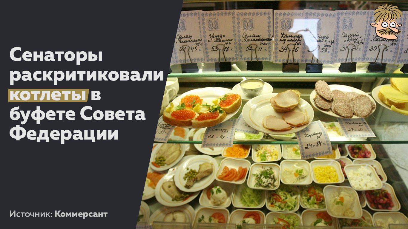 Столовая совета Федерации меню