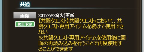ノエル グラブル 共闘クエスト専用アイテムを続けて使用できない不具合が確認されています T Co 7obwwsmb33 Twitter