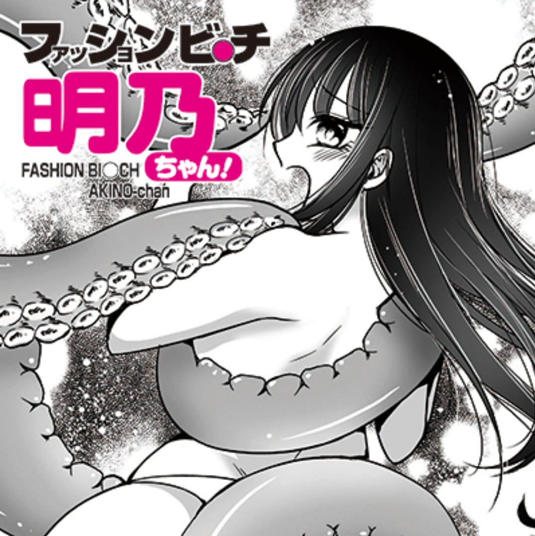 「アゲぽよエージェントぽよ子!」10話
「ファッションビ〇チ明乃ちゃん!」9話
リイドカフェにて更新されました!!
ぽよ子怒涛の最終回、必見!!
https://t.co/EVGrtGIJih
#拡散希望
#無料
#WEB漫画 