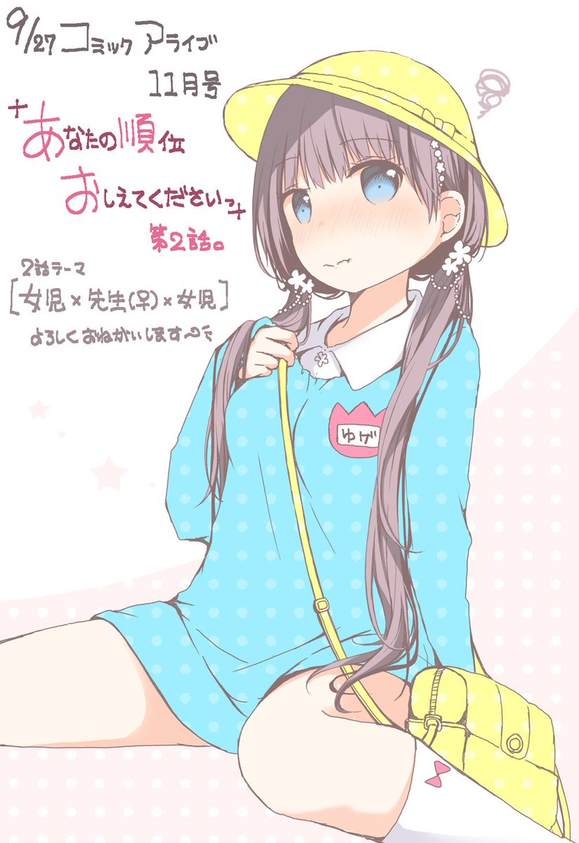 春日沙生 さかロリ 2 25発売 告知 9 27発売のコミックアライブ11月号に あなたの順位おしえてくださいっ 第2話掲載されています 今回のステージは 被 博愛主義者による幼稚園です よろしくお願いいたしますっ