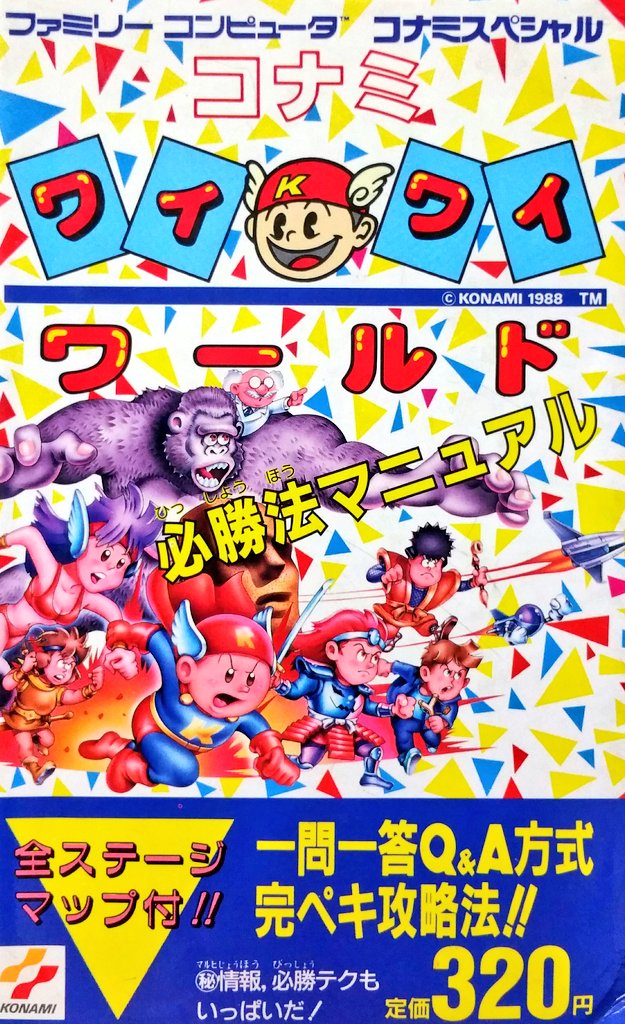 ゲーム団塊198x ファミコン コナミワイワイワールド の公式攻略本 必勝法マニュアル に描かれたシモン 月風魔 マイキー ゴエモンの可愛さは異常 特にゴエモンの年齢25歳とは思えぬショタっぷりときたら