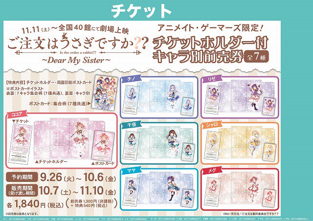 Akihabaraゲーマーズ本店 チケット 劇場版 ご注文はうさぎですか Dear My Sister チケットホルダー付キャラ別前売券 全7種 予約受付中ゲマーーッ アクリルプレート付き前売り券も大好評発売中ゲマよ 皆様のご来店お待ちして Akihabaraゲーマーズ本店 チケット 劇場版 ご注文はうさぎですか Dear My Sister チケットホルダー付キャラ別前売券 全7種 予約受付中ゲマーーッ アクリルプレート付き前売り券も大好評発売中ゲマよ 皆様のご来店お待ちして